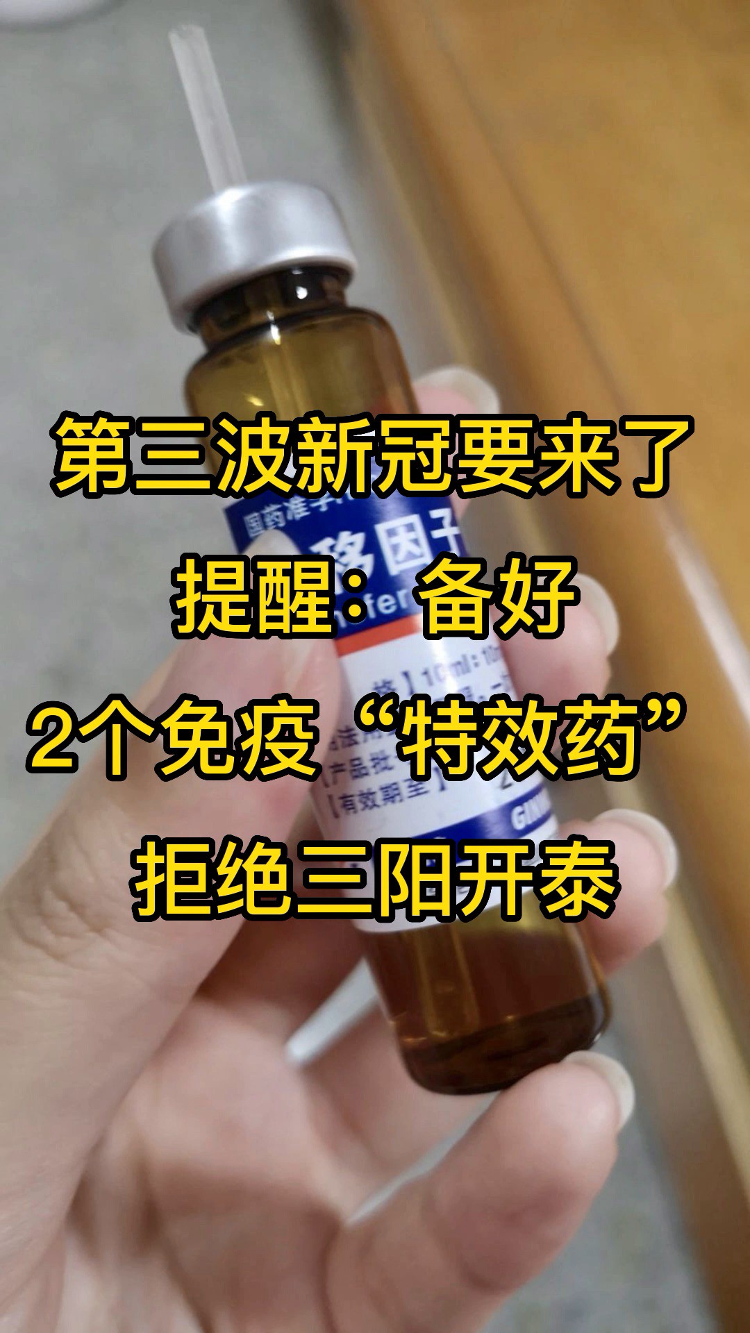 第三波新冠要来了,提醒:备好2个免疫“特效药”,拒绝三阳开泰