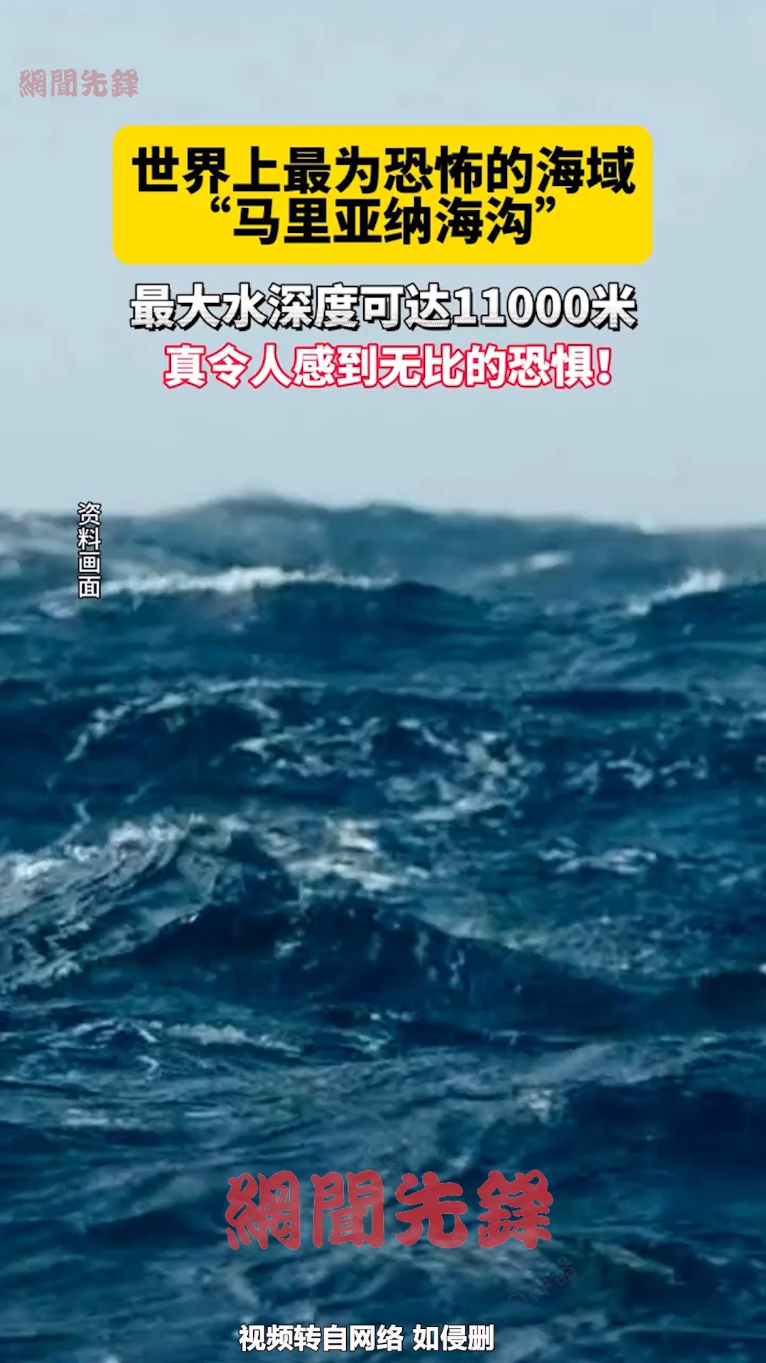 世界上最为恐怖的海域“马里亚纳海沟”,最大水深度可达11000米,真令人感到无比的恐惧! 