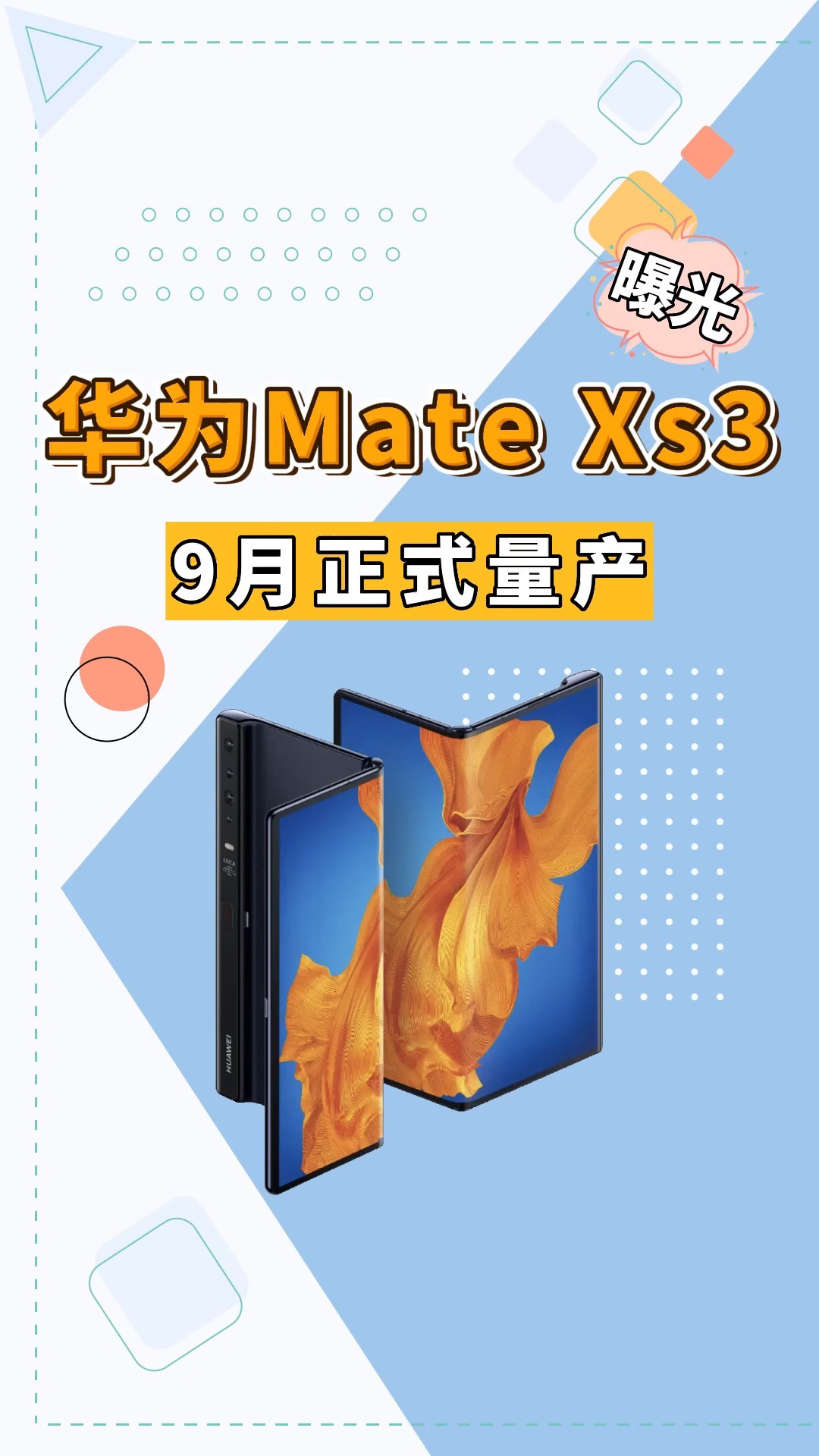 外折叠机皇回归!华为MateXs3来了,轻薄、影像、5G应有尽有