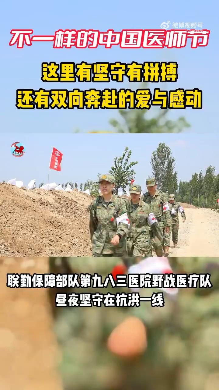 【这是一个不一样的#中国医师节#】在第六个医师节来临之际,联勤保障部队第九八三医院野战医疗队坚守战位,到抗洪一线和任务部队驻地开展巡诊和健...