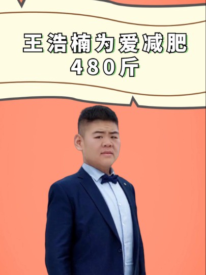 男人还是挂墙上安全!为爱减肥480斤的王浩楠,成名后却出轨女学员#王浩楠#网红#明星故事#明星人物传#娱乐评论大赏