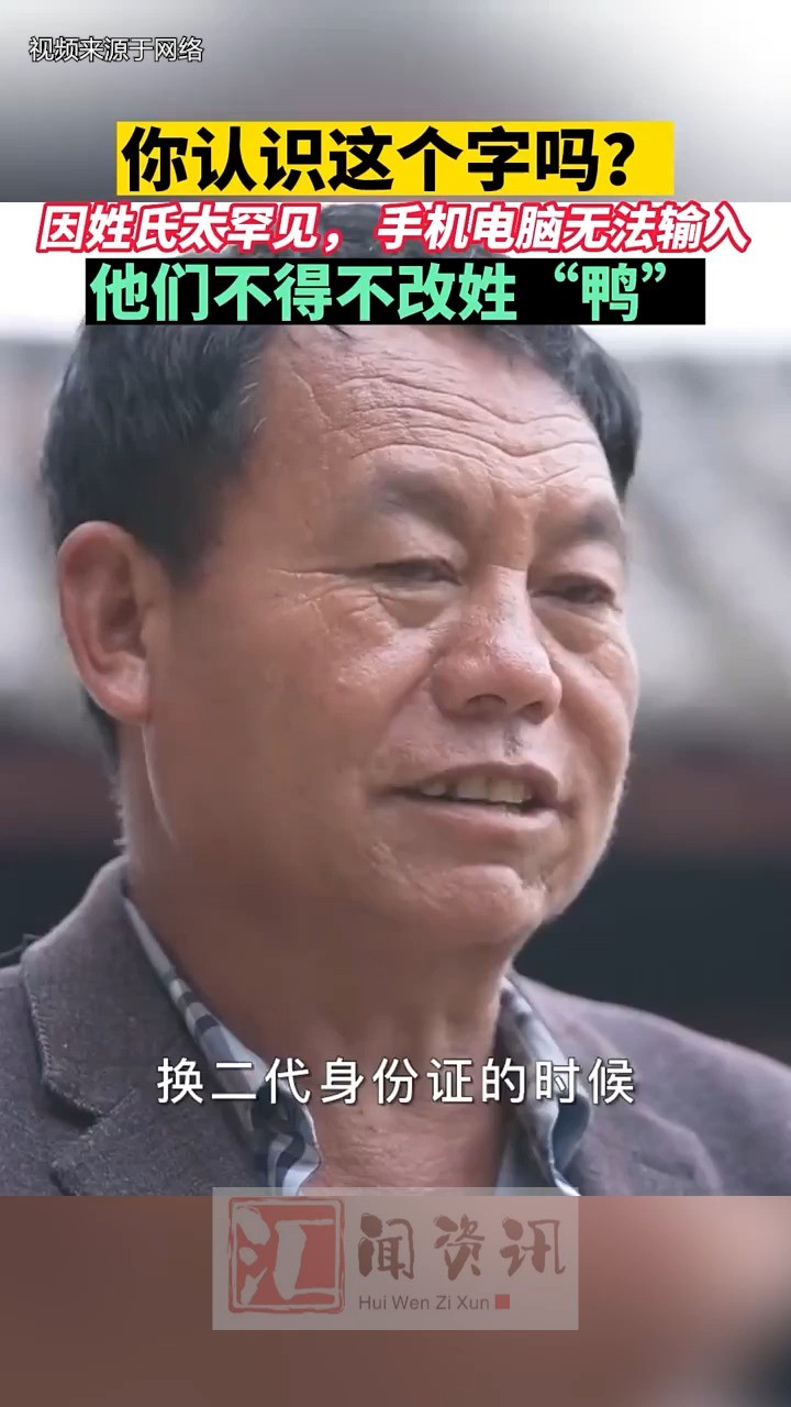 你认识这个字吗? 因姓氏太罕见,手机电脑无法输入 他们不得不改姓“鸭”