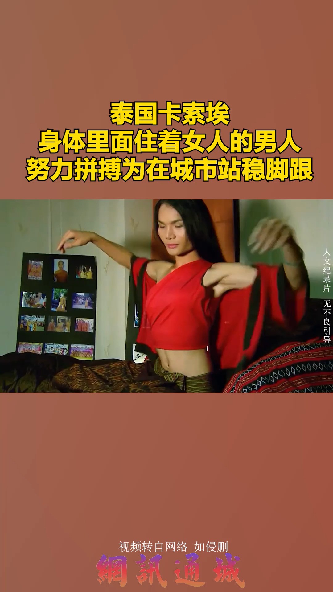 泰国卡索埃,身体里面住着女人的男人,努力拼搏为在城市站稳脚跟 