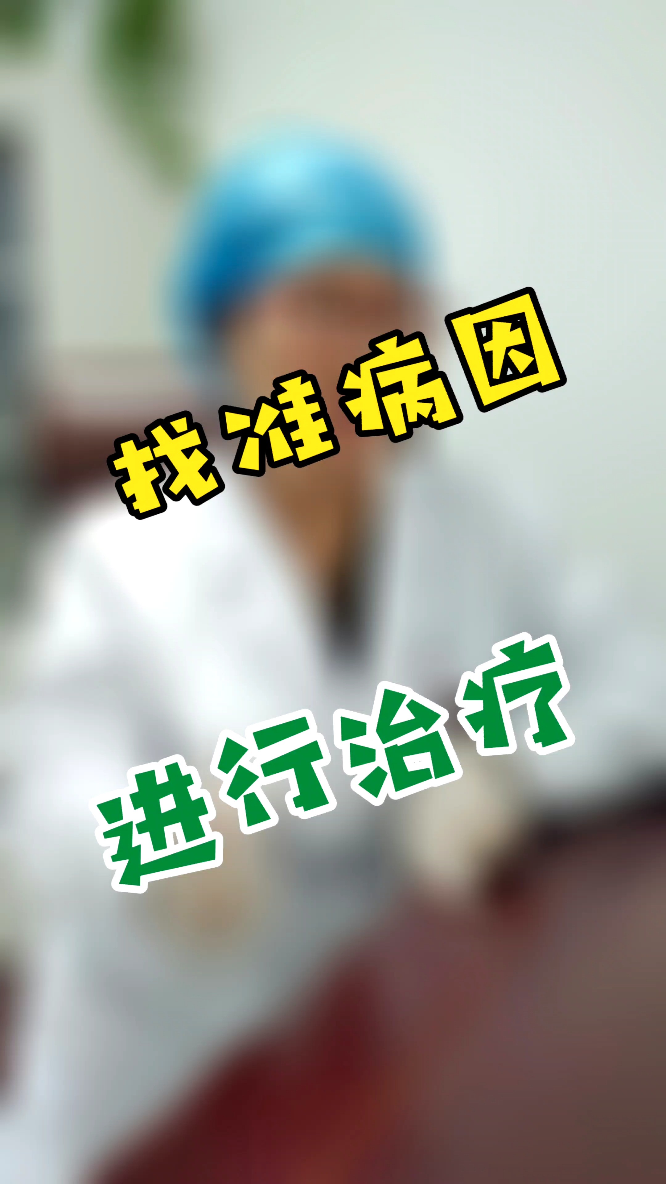 找准病因 再治疗#甲状腺 