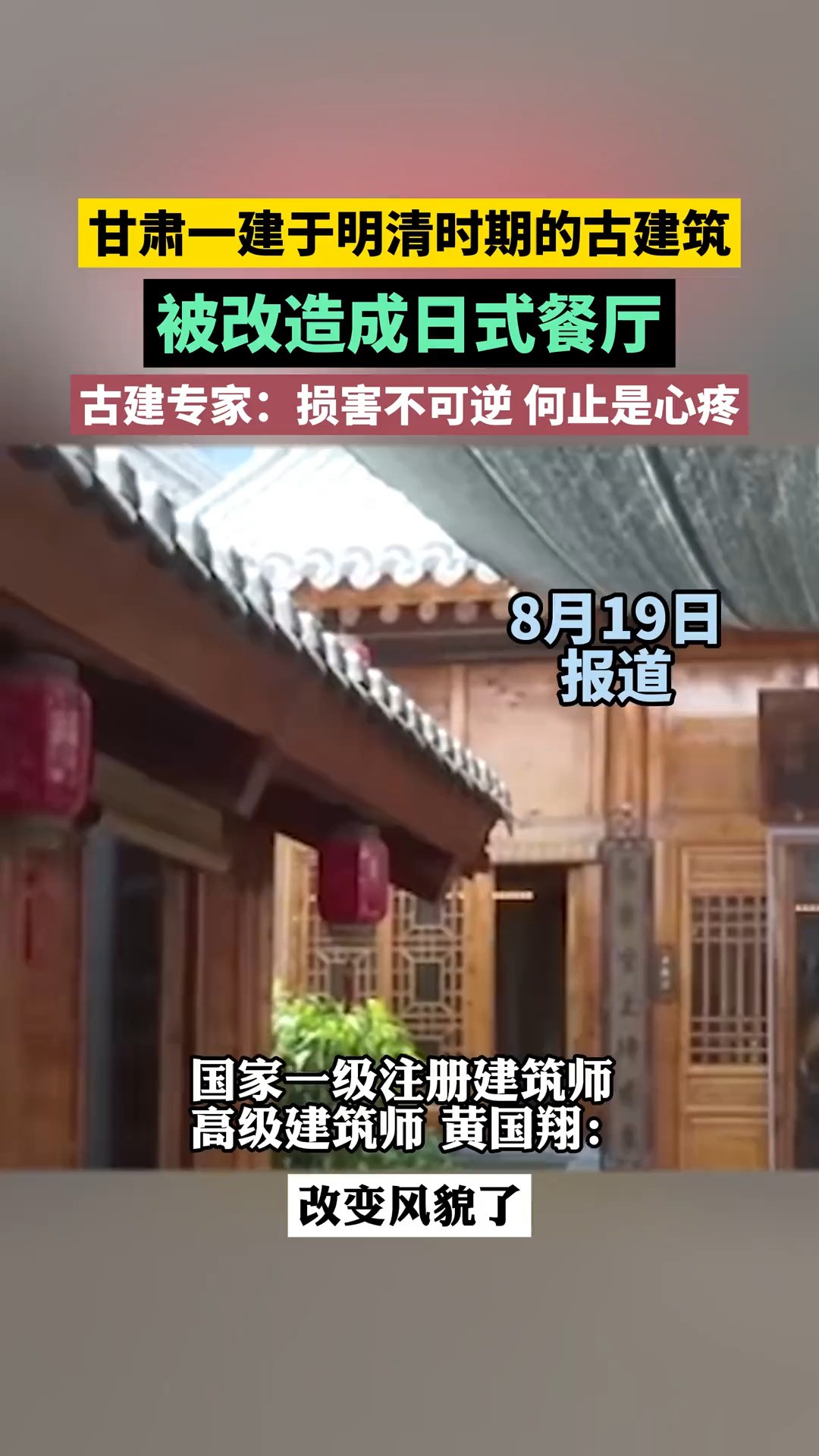 甘肃一建于明清时期的古建筑 被改造成日式餐厅 古建专家 损害不可逆 何止是心疼#甘肃dou是好风光 #古建筑之美 #文物古迹 #保护文物传承文化