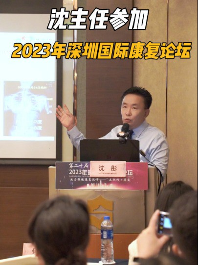 沈主任参加2023年深圳国际康复论坛