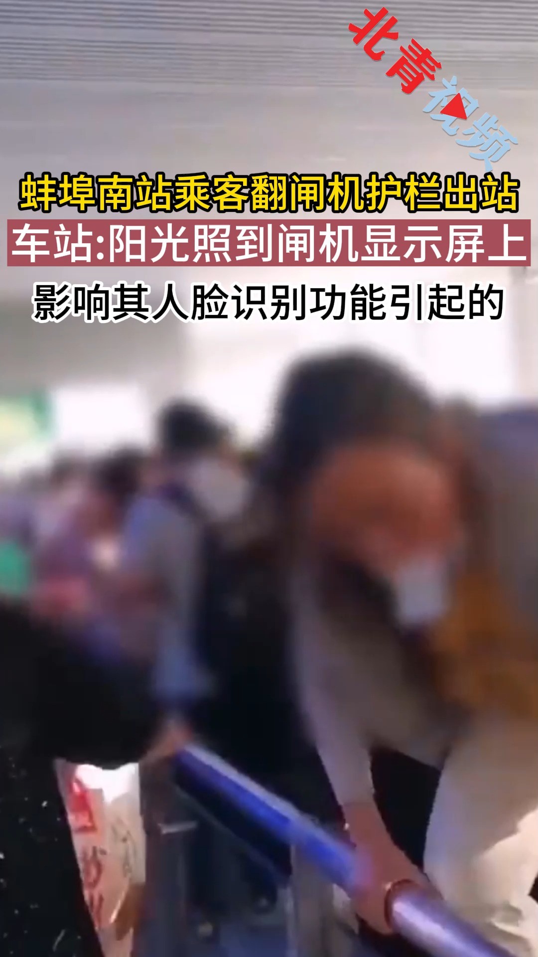 蚌埠南站回应大批旅客翻闸机护栏上火车