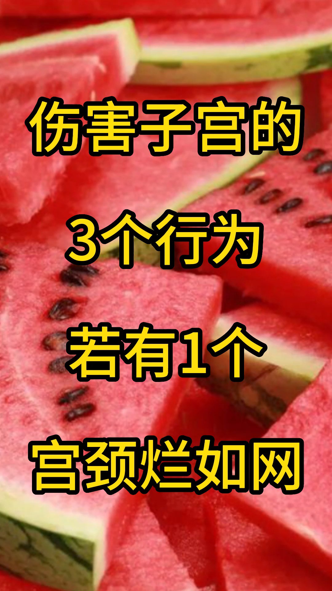 伤害子宫的3个行为,若有1个,宫颈烂如网