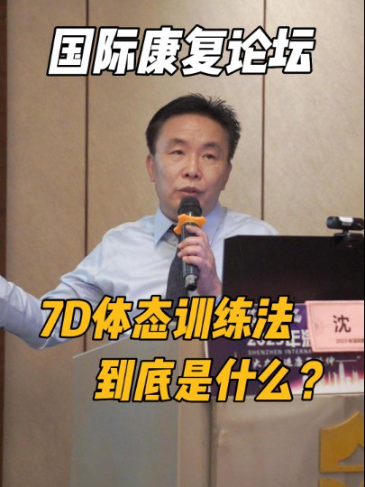 7D体态训练法,到底是什么?