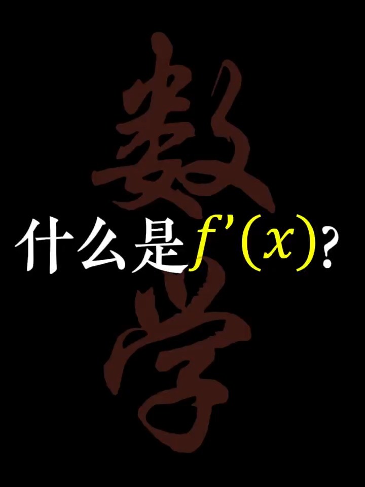 什么是f'(x)?高中生最恶心的数学概念