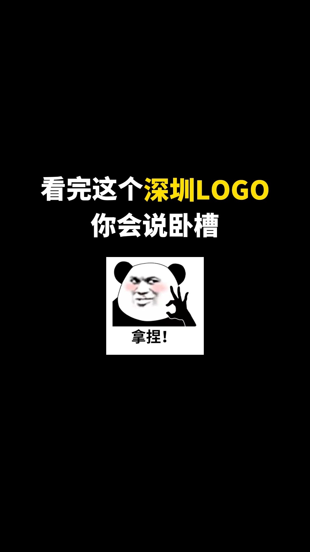 看完这个深圳LOGO你会说卧槽#logo设计 #城市记忆 #商标设计 #创意 #创业 