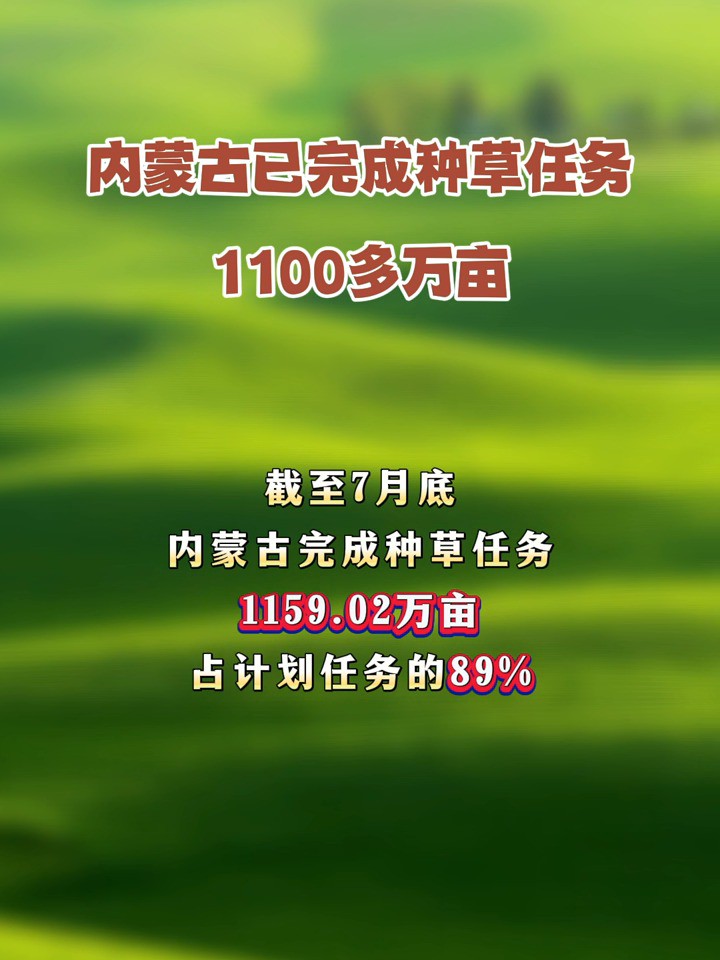 今年内蒙古已完成种草任务1100多万亩(来源:内蒙古日报)