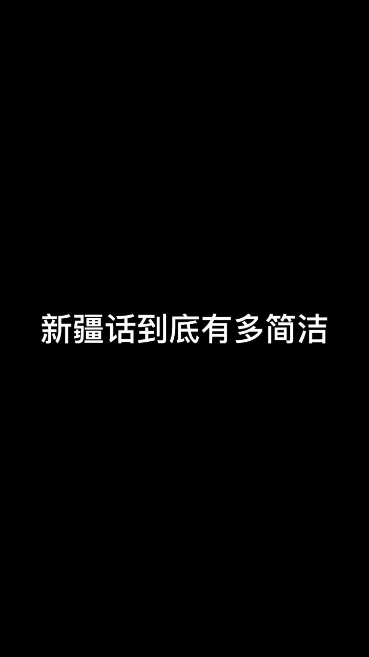 简洁的新疆话#搞笑.