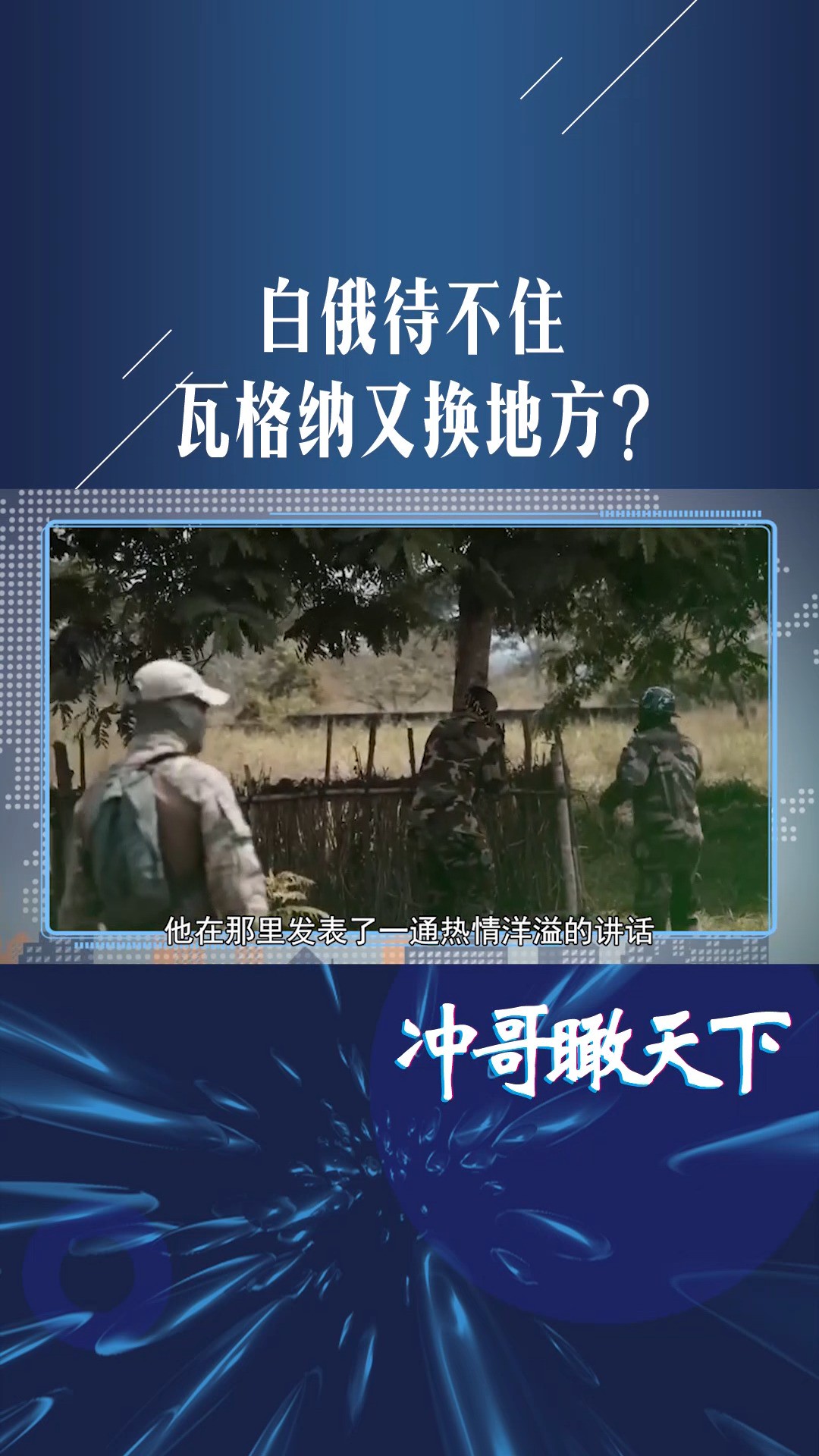 白俄待不住,瓦格纳又换地方?普里戈任被曝现身非洲,信号不一般