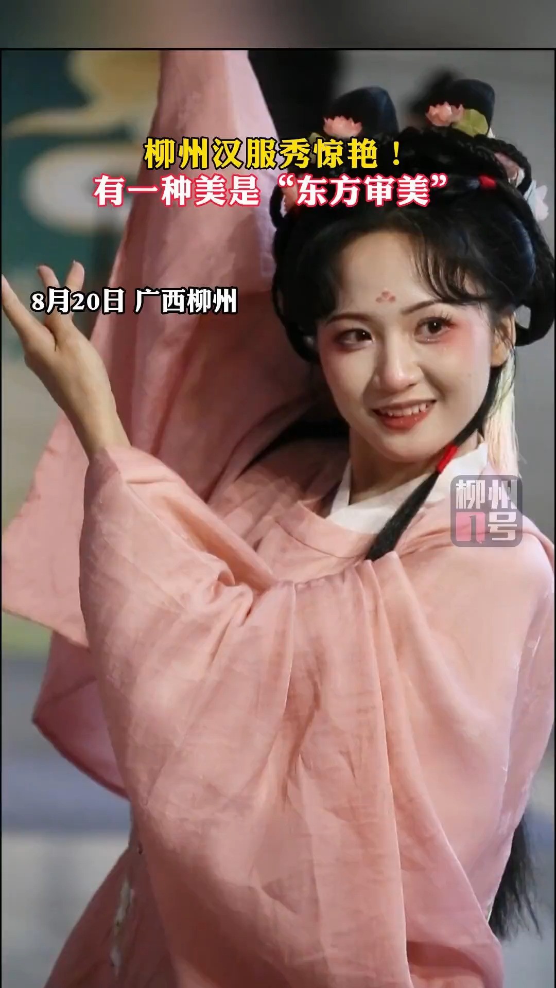 有一种美是“#东方审美 ”~#柳州 汉服秀太惊艳!#汉服 #走秀