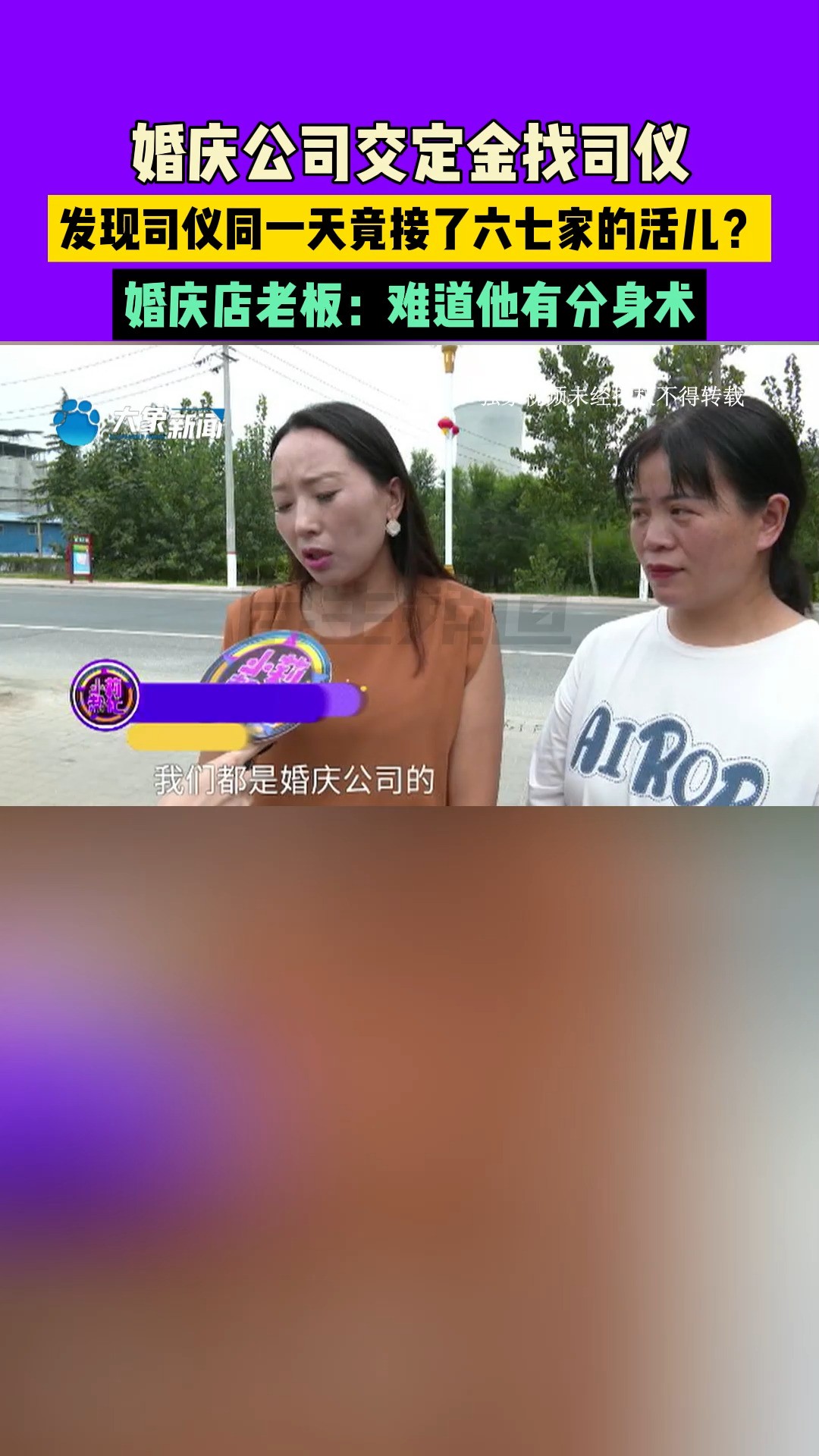 婚庆公司交订金找司仪,发现司仪同一天竟接了六七家的活儿?婚庆店老板:难道他有分身术