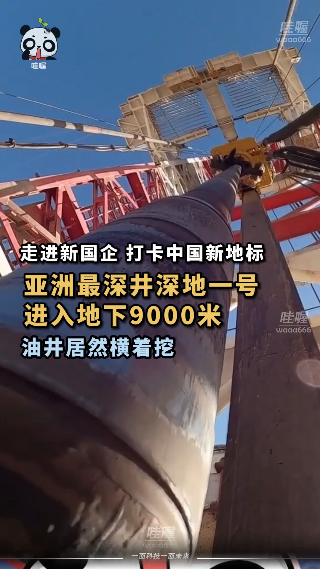 井还能横着挖!为探测8000米下深层油气,顺北油气田“深地一号”项目采用定向钻井技术,实现水平钻进,一次全能挖干净.网友表示:给它机会,它能挖...