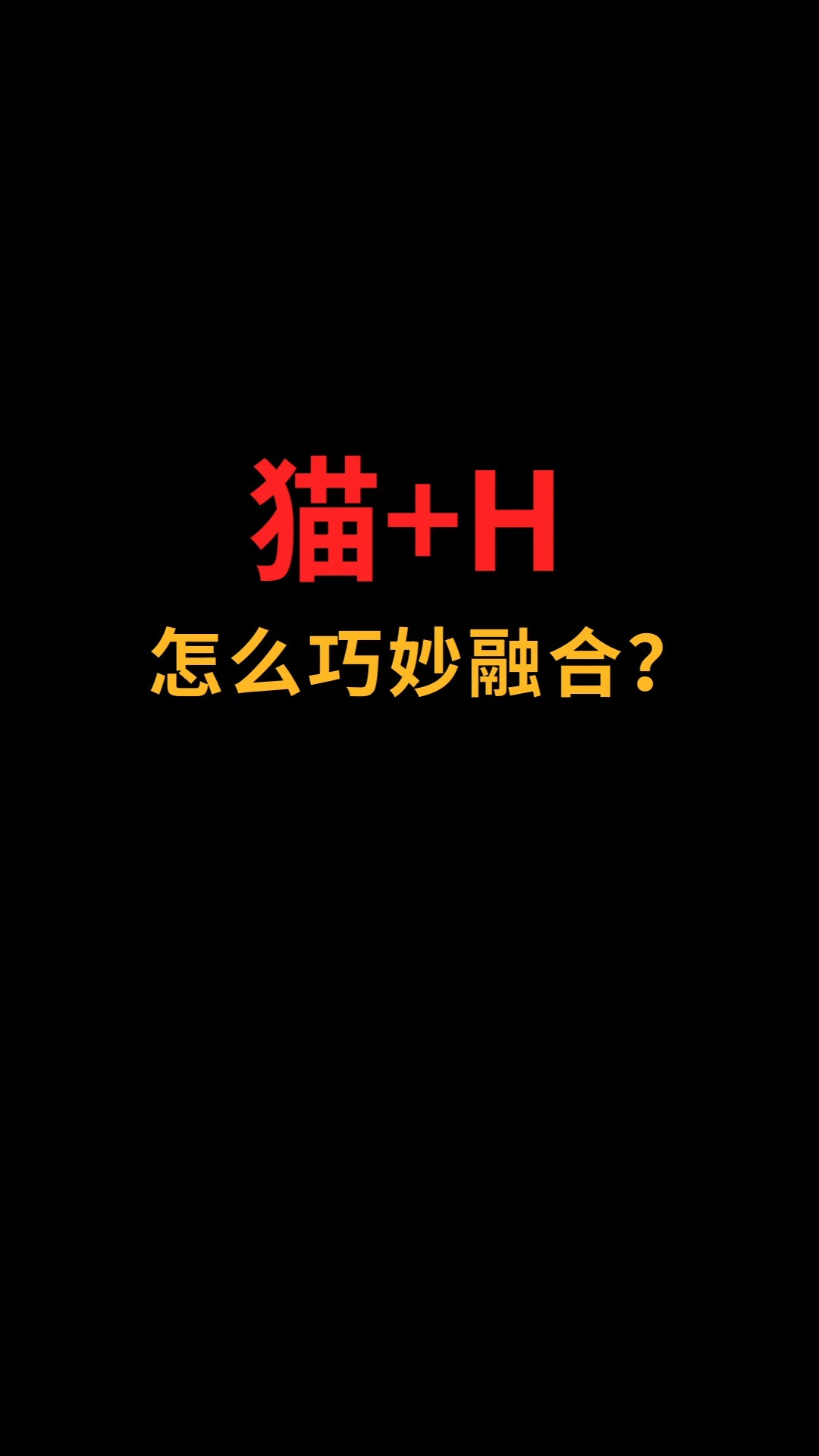 猫和H怎么巧妙融合?#logo设计#创业#商标设计