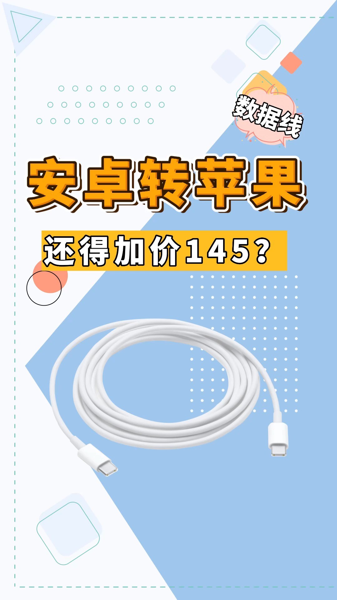 库克又要赚翻了!iPhone15充电C口加密,一根线145元!