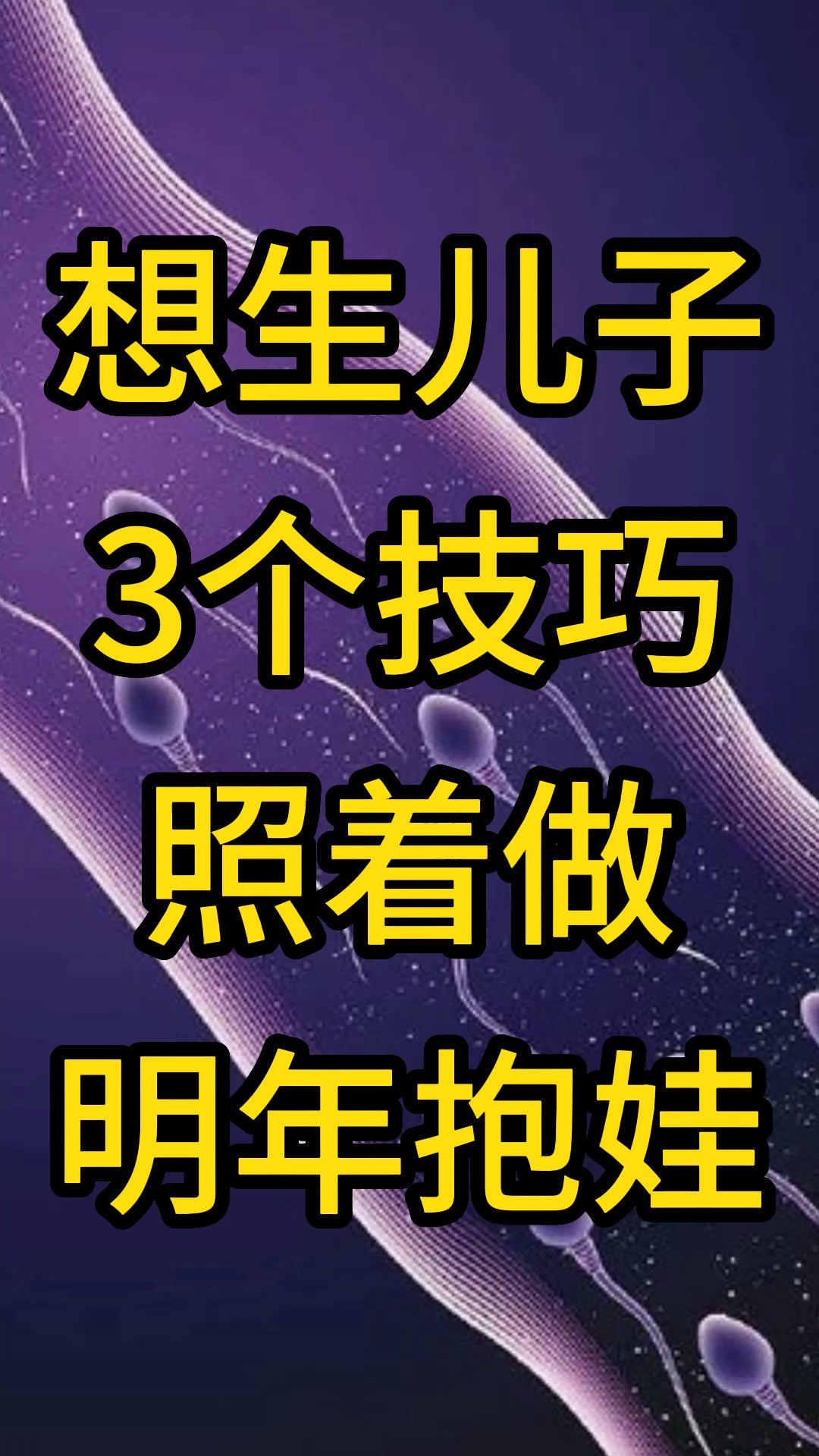 想生儿子,3个技巧照着做,明年抱娃.