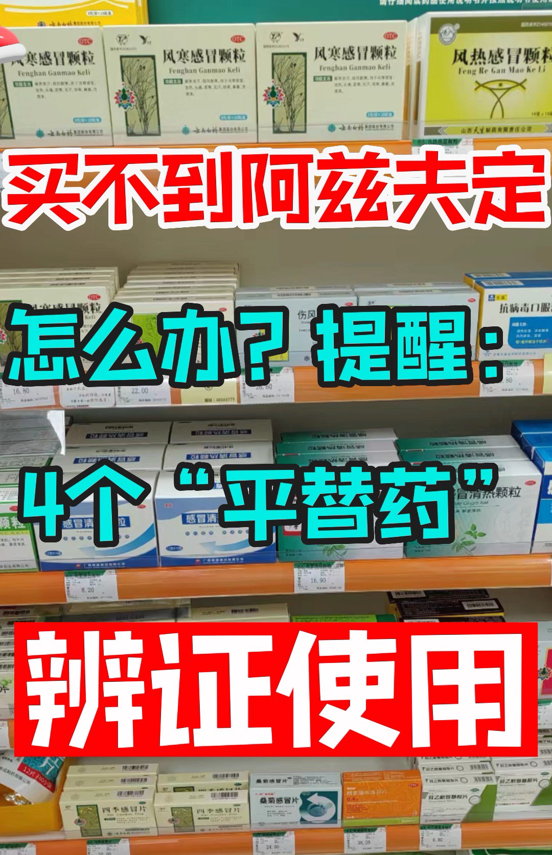 买不到阿兹夫定怎么办?提醒:4个“平替药”,辨证使用