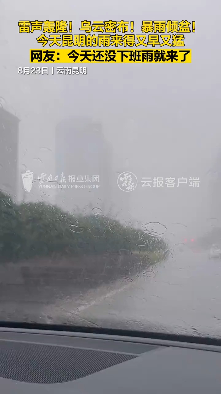 雷声轰隆!乌云密布!暴雨倾盆!今天昆明的雨来得又早又猛.网友:今天还没下班雨就来了!#有一种叫云南的生活