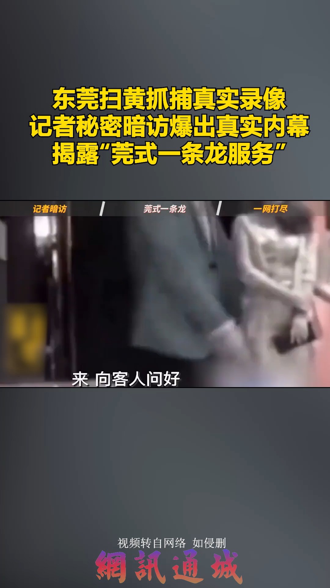 东莞扫黄抓捕真实录像,记者暗访揭露“莞式服务” 