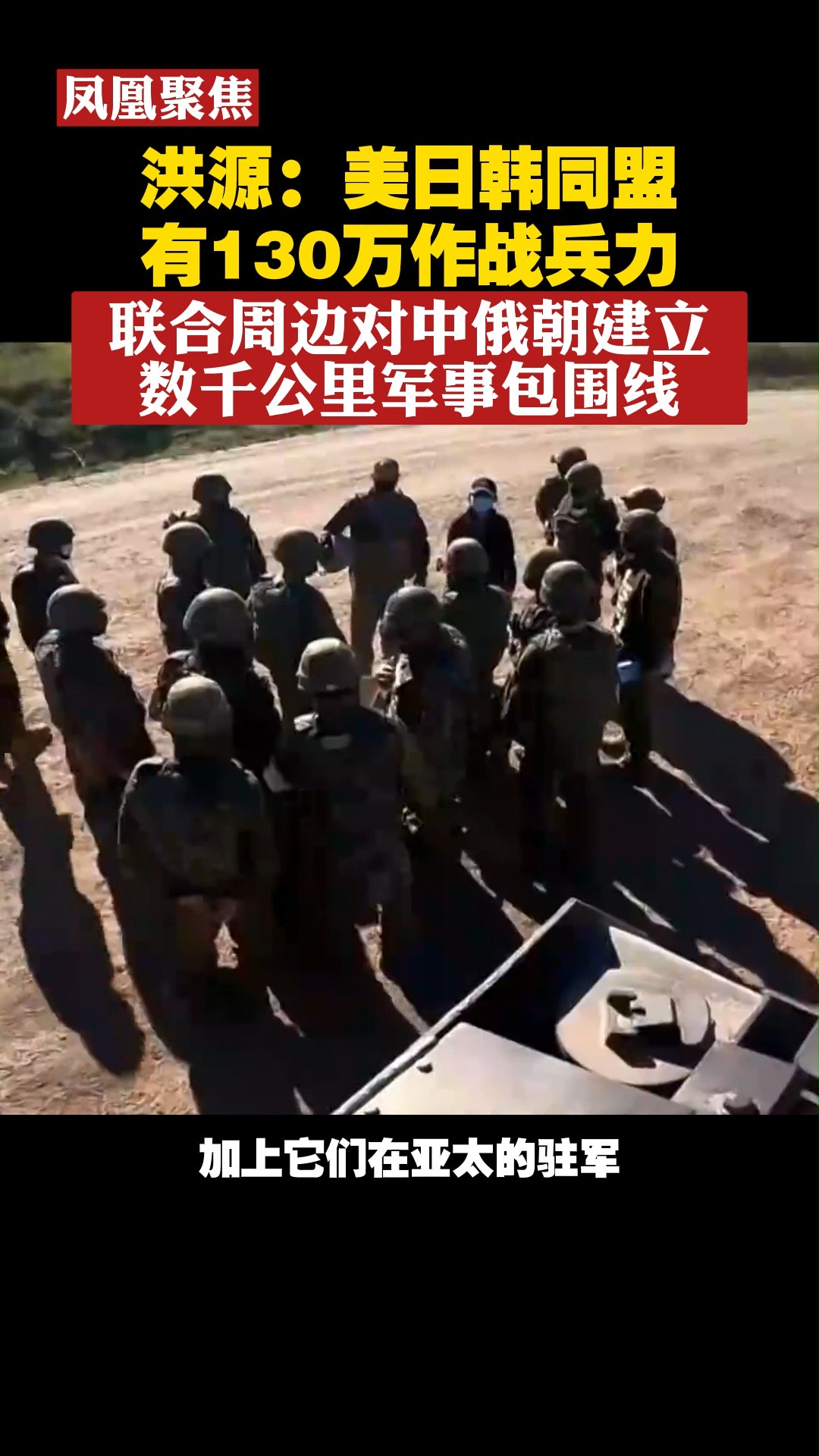 洪源:美日韩同盟有130万作战兵力,联合周边对中俄朝建立数千公里包围线 #凤凰聚焦 #美日韩 # 军事 