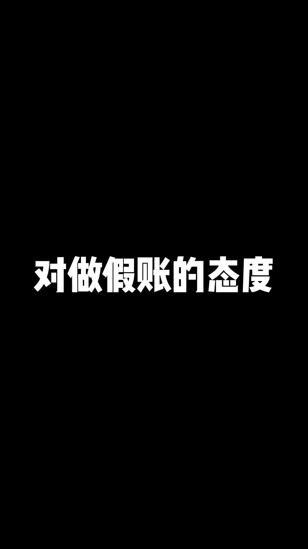 会计对于做假账的态度#搞笑 #会计 #神评即是标题 #百万视友赐神评 