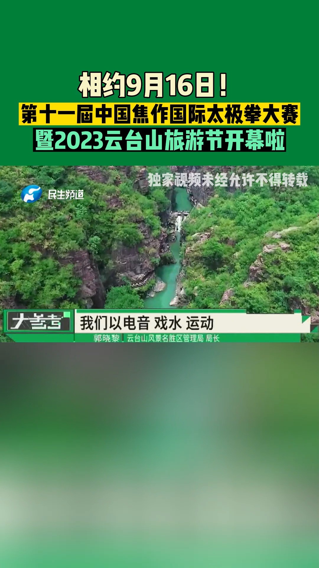 相约9月16日!第十一届中国焦作国际太极拳大赛暨2023云台山旅游节开幕啦