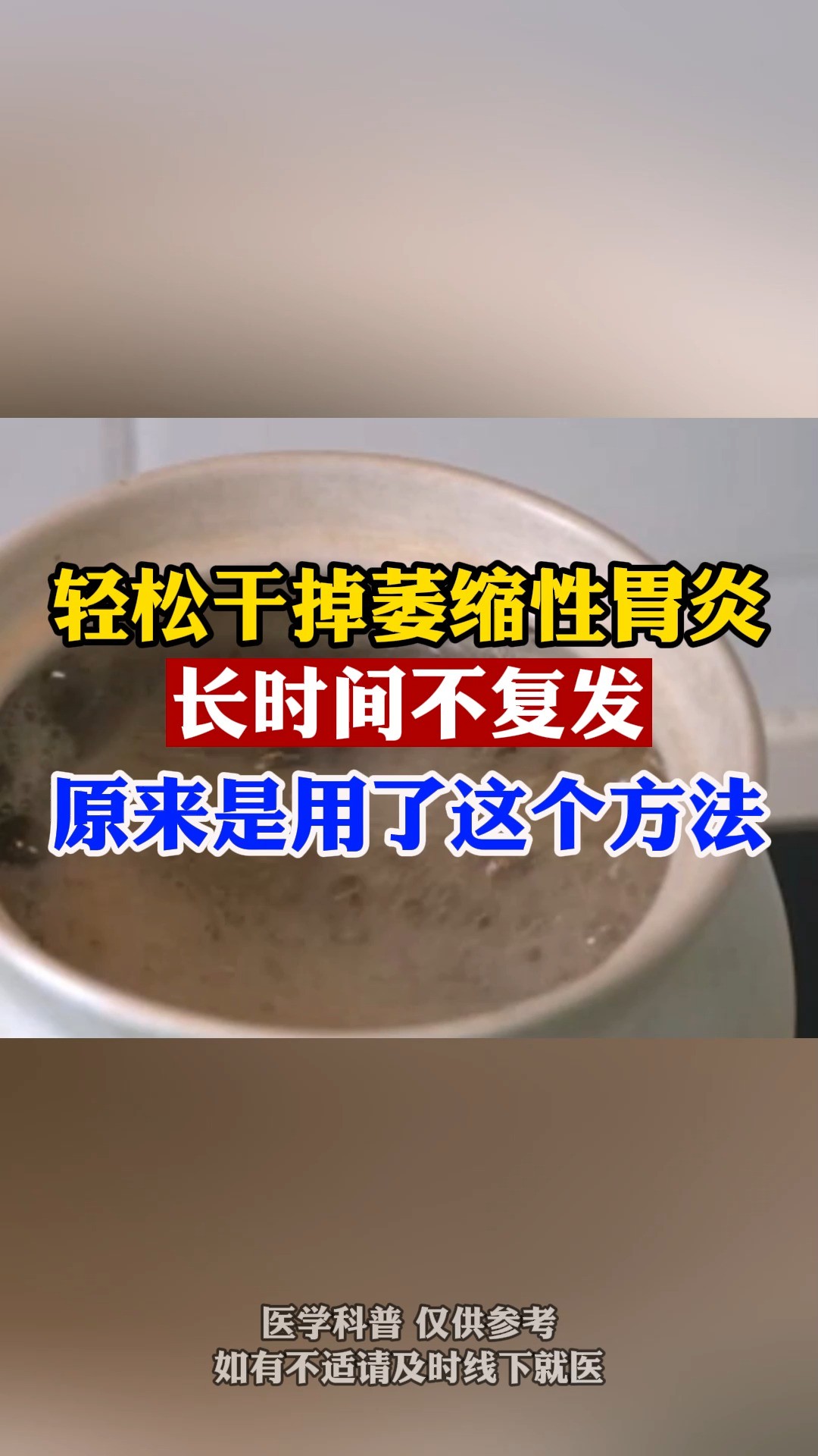 用了这个方法,你的萎缩性胃炎不再复发.#萎缩性胃炎#中医#健康科普#胃炎