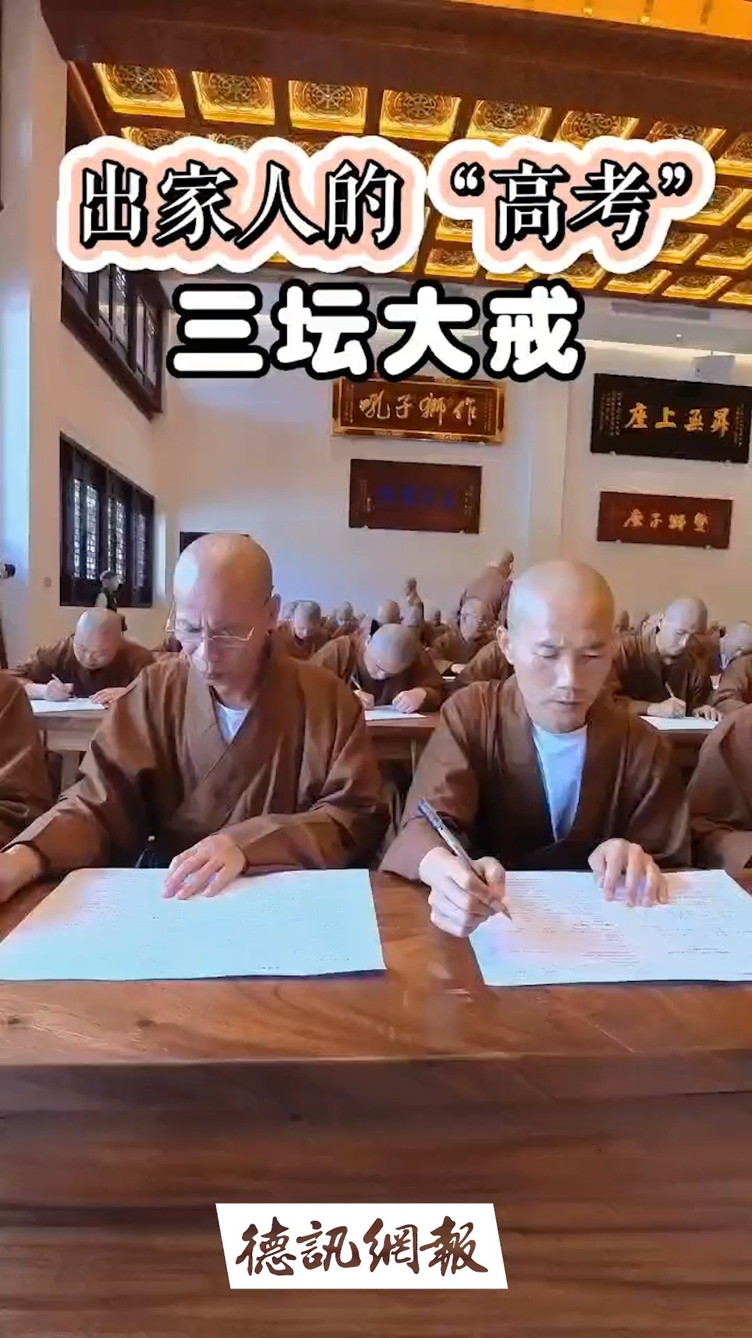 你知道吗?出家人也有“高考”.每位僧人,在剃度出家之后的几年或更长时间内,要履行佛教戒律的规定受持“三坛大戒”仪轨,取得戒牒,而后才能成为...