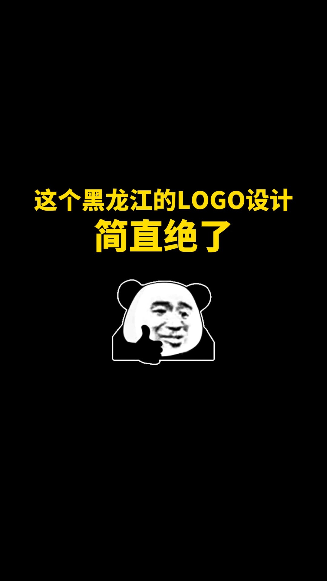 这个黑龙江的简直绝了,下次还想看哪个城市呢?#logo设计logo设计 #品牌设计 #商标设计 #创业 #创意 