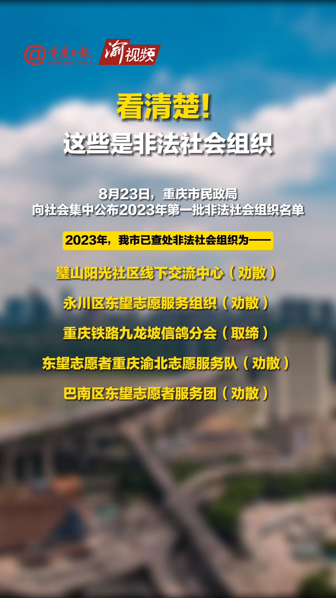 看清楚!这些是非法社会组织