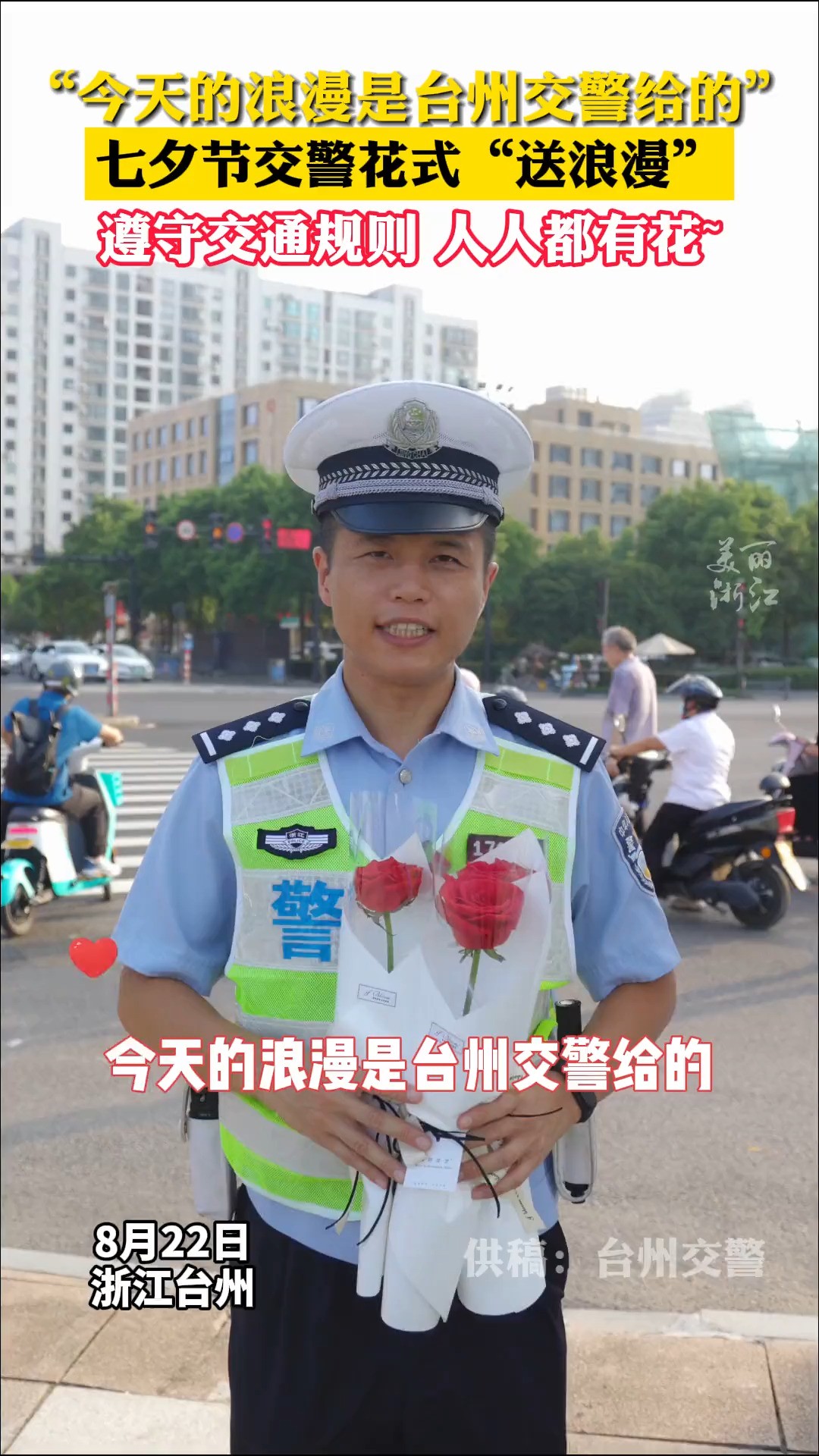 “今天的浪漫是台州交警给的”交警走上街头花式送浪漫~(供稿:台州交警)#七夕节 #七夕文案