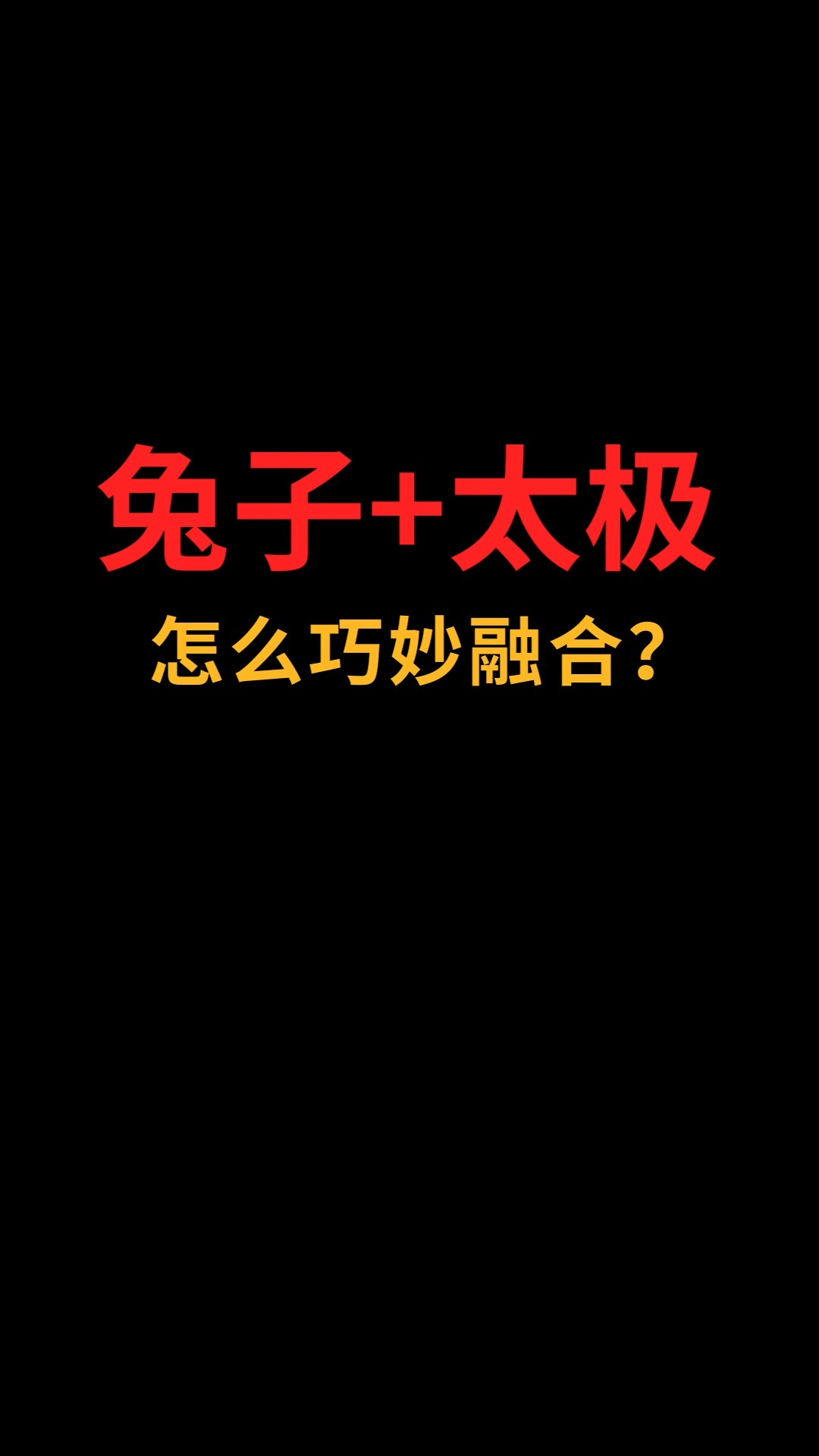 兔子和太极怎么巧妙融合?#logo设计#创业#商标设计