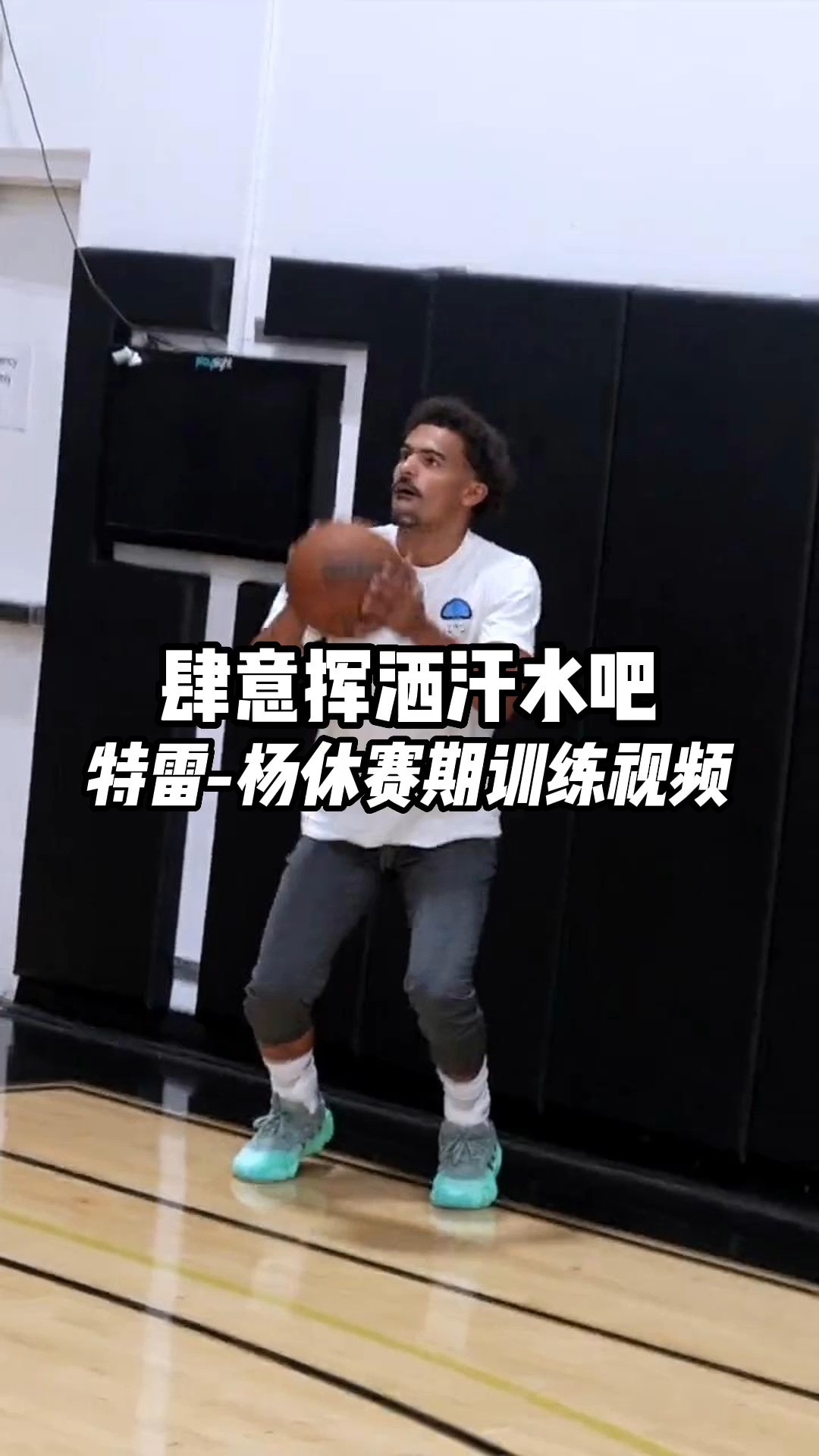 特雷杨休赛期训练视频火热出炉,本周你练球了吗?#NBA大有乾坤