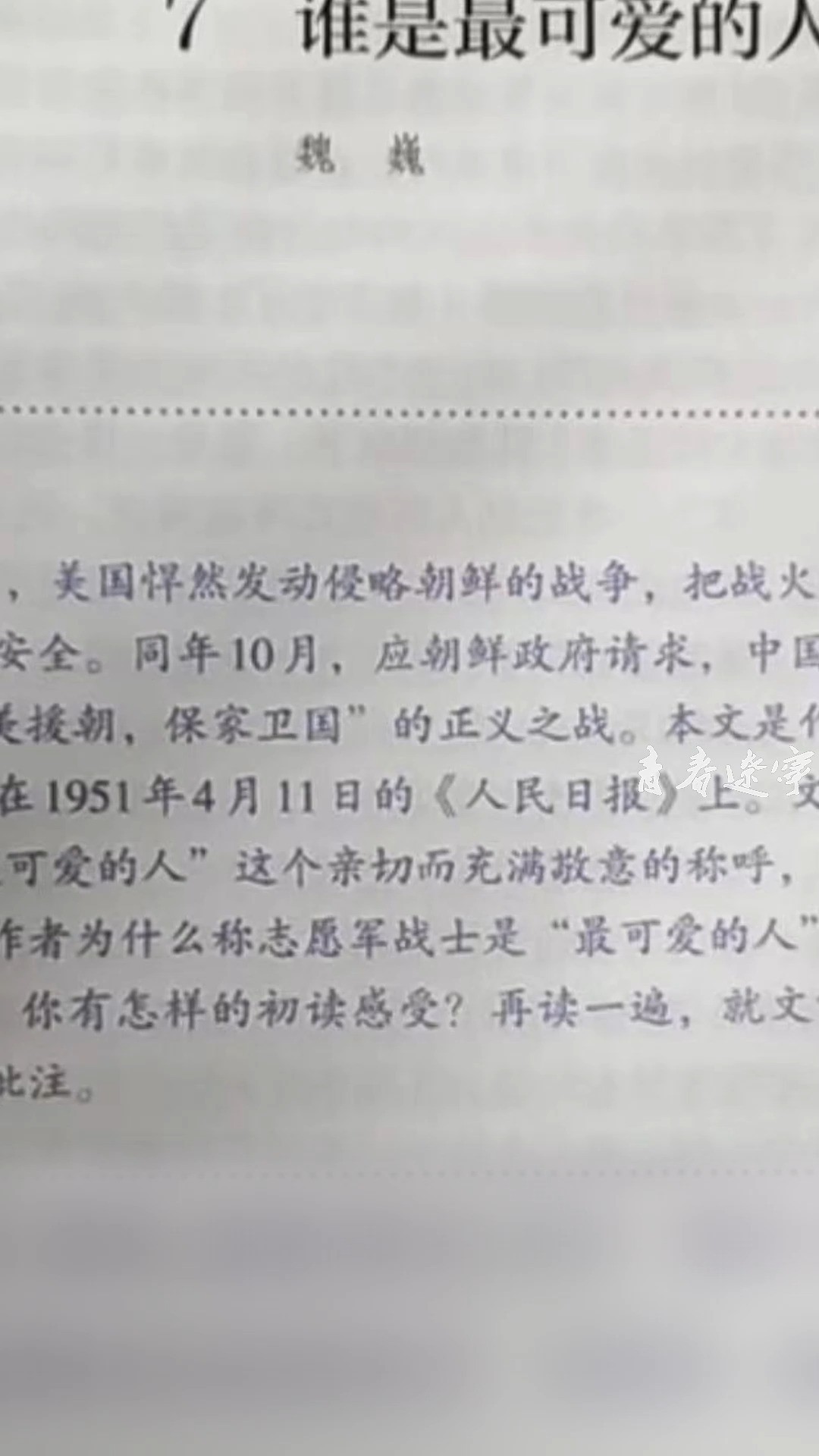 在随军采访后,他满怀深情地撰写了著名的战地报告文学《谁是最可爱的人》,致敬魏巍