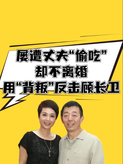 屡遭丈夫“偷吃”却不离婚,用“背叛”反击顾长卫的狠人蒋雯丽,真的赢了吗 #明星人物传 #娱乐评论大赏 #明星热点爆料 #吃瓜娱乐圈 #顾长卫蒋雯丽 