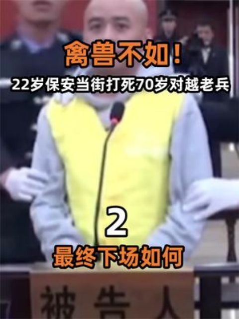 禽兽不如!22岁保安当街打死70岁对越老兵,最终下场如何?