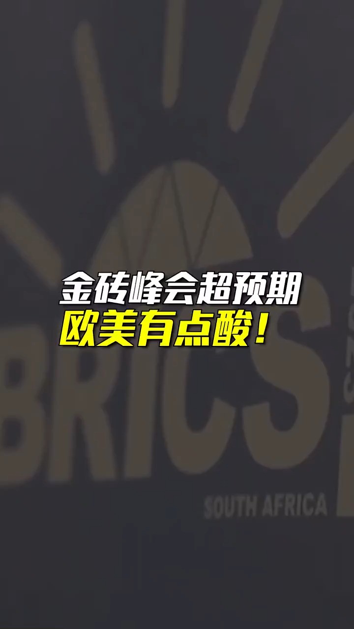 欧美有点酸!一场规模空前的金砖峰会,将给世界带来什么?#财经 #神评即是标题 #百万视友赐神评 