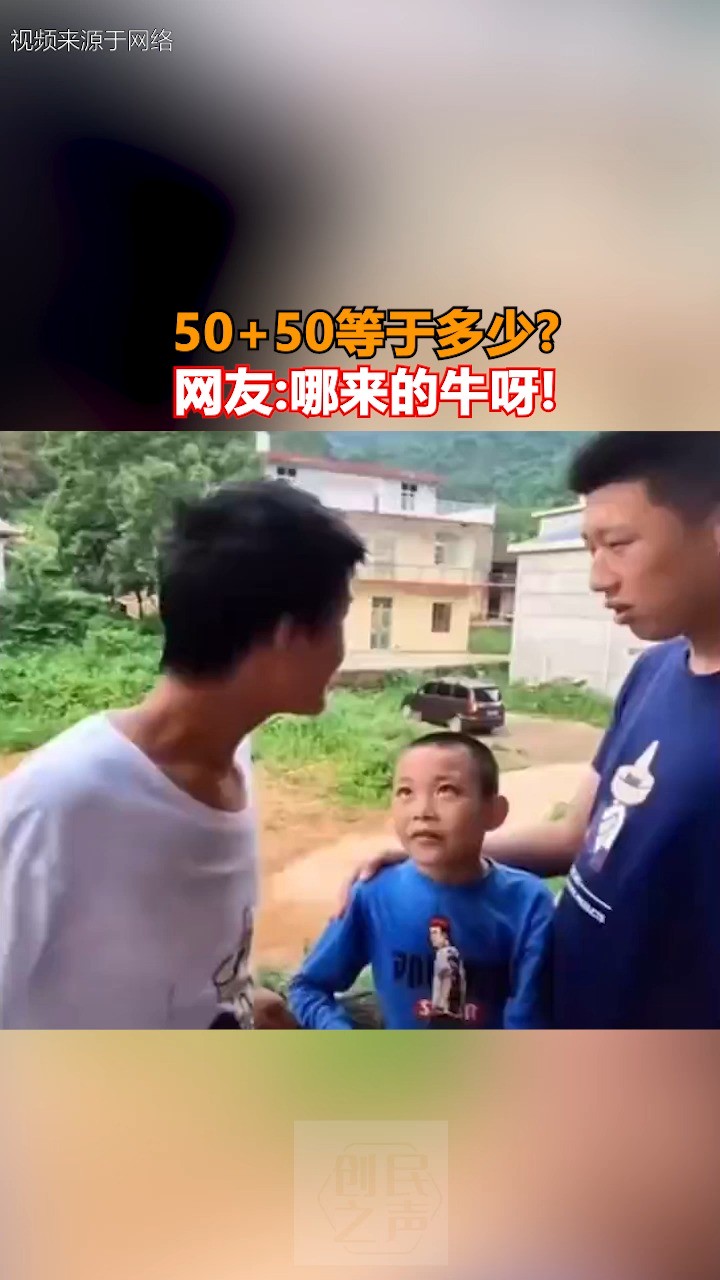 50+50等于多少? 网友:哪来的牛呀!