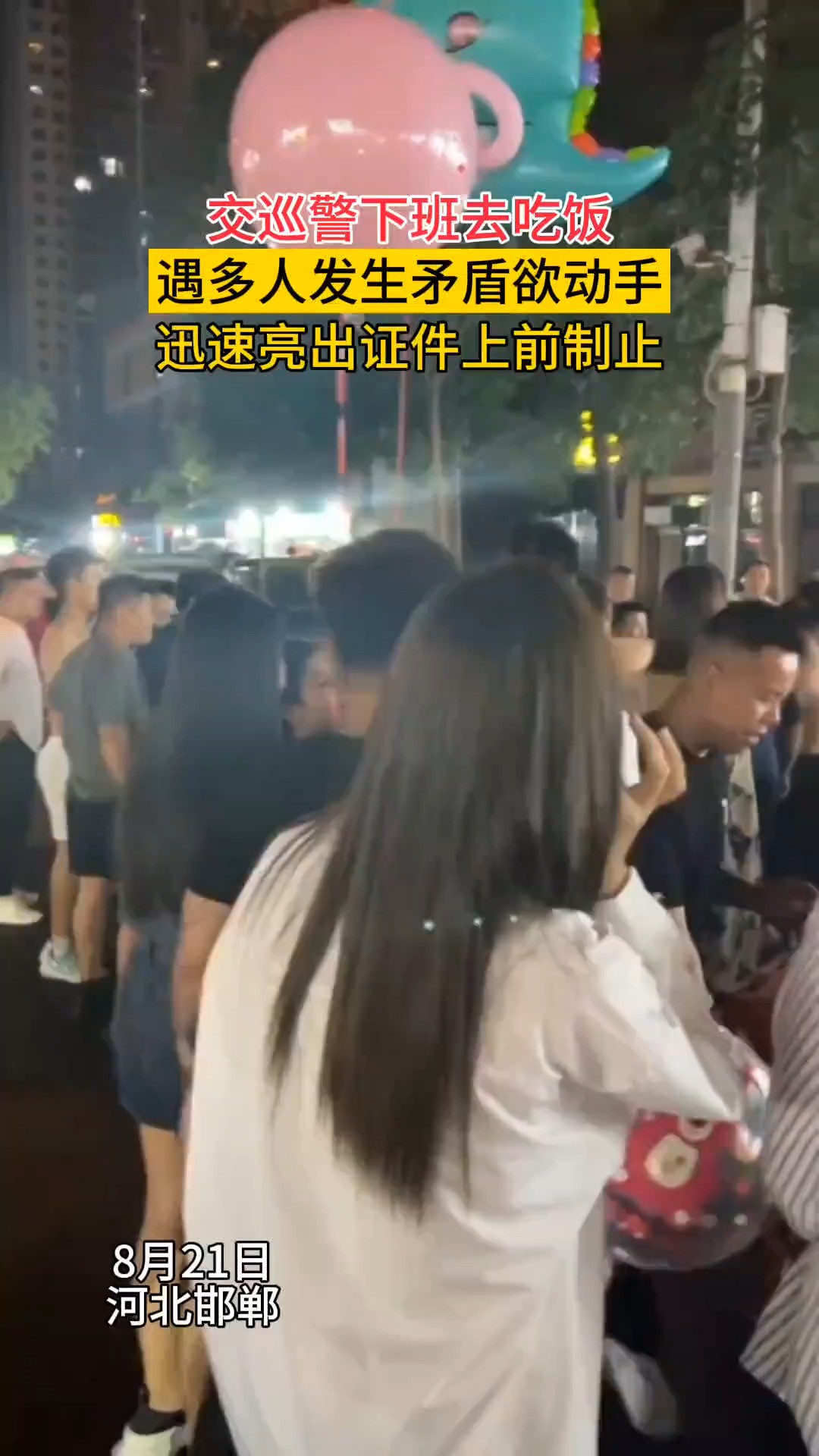 交巡警下班去吃饭,遇多人发生矛盾欲动手,迅速亮出证件上前制止(来源@史迪仔 )