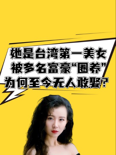 她是台湾第一美女,曾被多名富豪“圈养”,“惯三”萧蔷为何至今无人敢娶? #娱乐评论大赏 #明星热点爆料 #明星人物传 #萧蔷 #娱乐资讯 