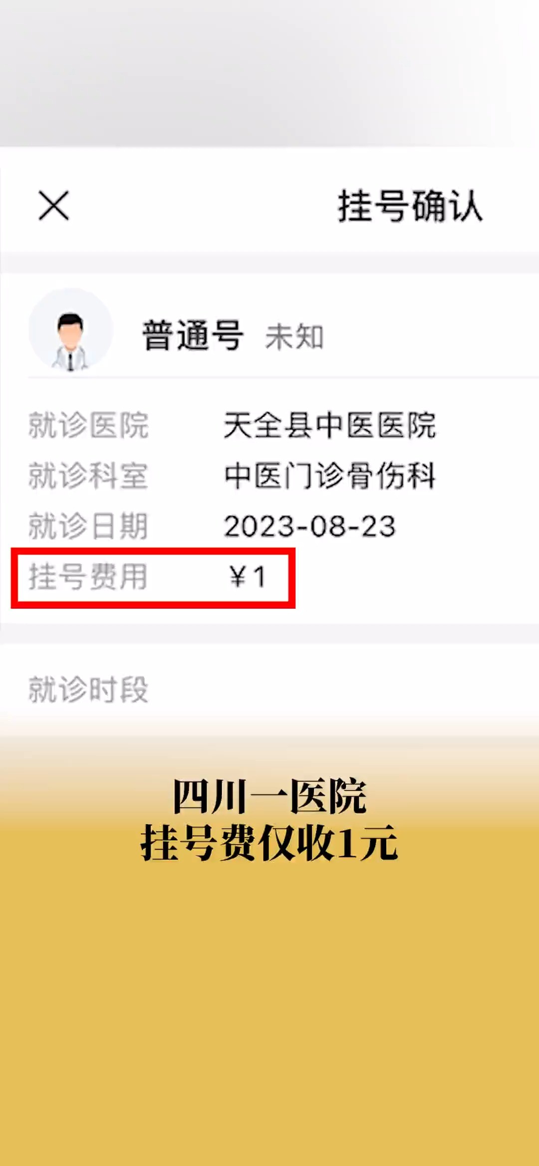 四川一医院挂专家号仅收费1元 工作人员:之前挂号费还是5毛#社会 #医院