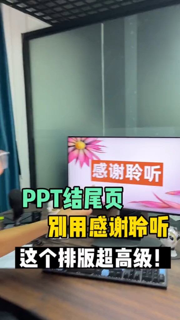 PPT结尾别用感谢聆听,试试这个,效果太好了!!