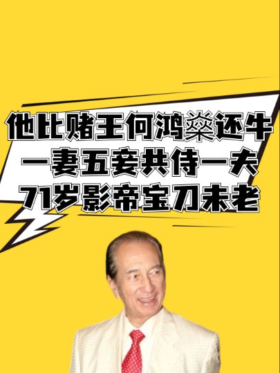 他比赌王何鸿燊还牛!一妻五妾“共侍一夫”,71岁影帝宝刀未老再娶7房娇妻 #明星人物传 #娱乐评论大赏 #明星热点爆料 #吃瓜娱乐圈 #雷洪 