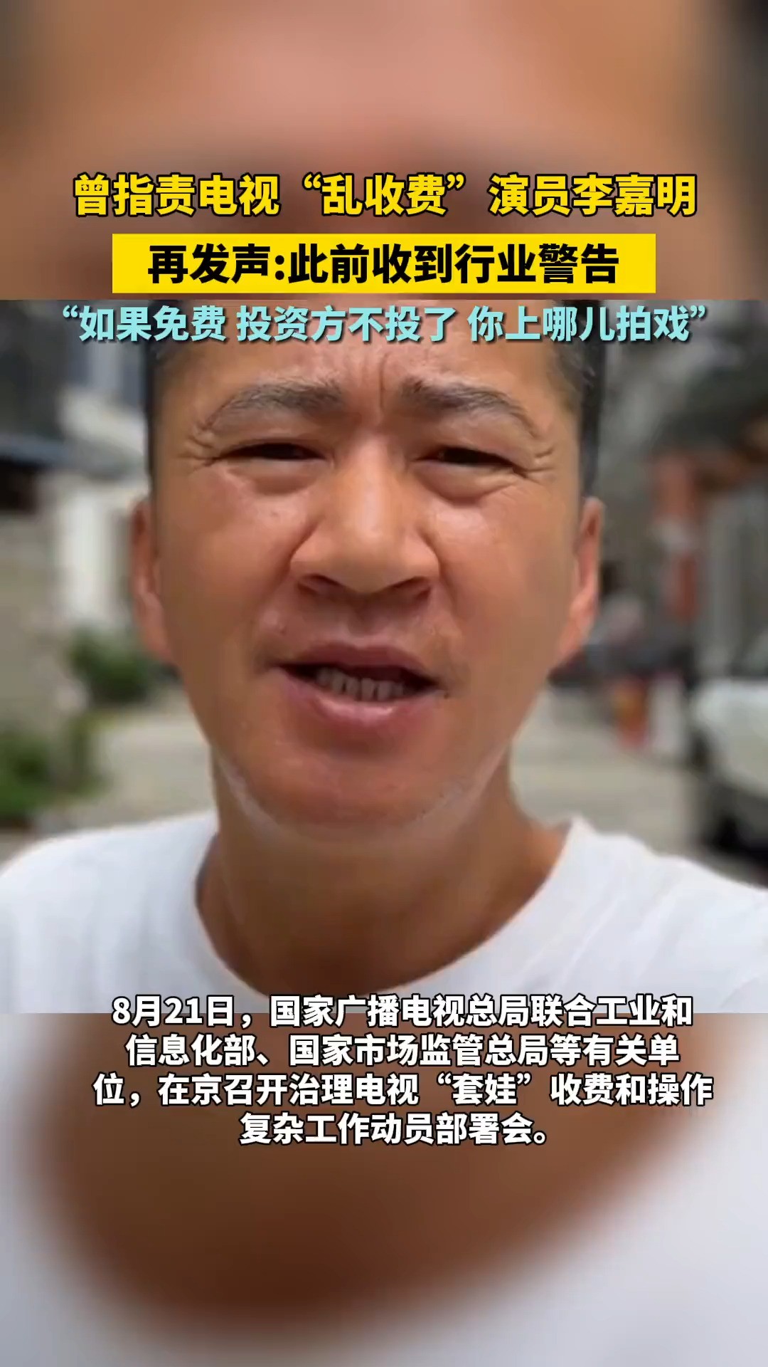 曾指责电视“乱收费”演员李嘉明,再发声:此前收到行业警告,“