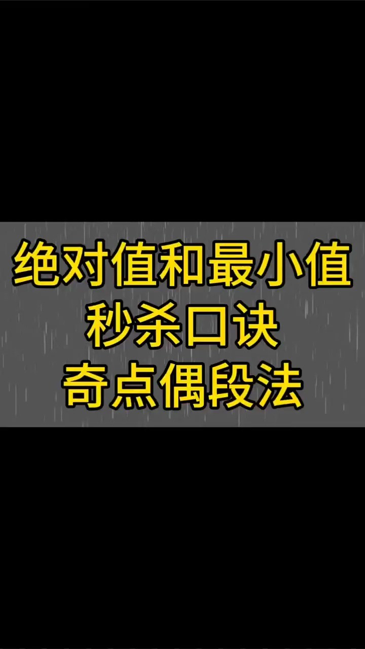  绝对值和最小秒杀口诀 每日一题 