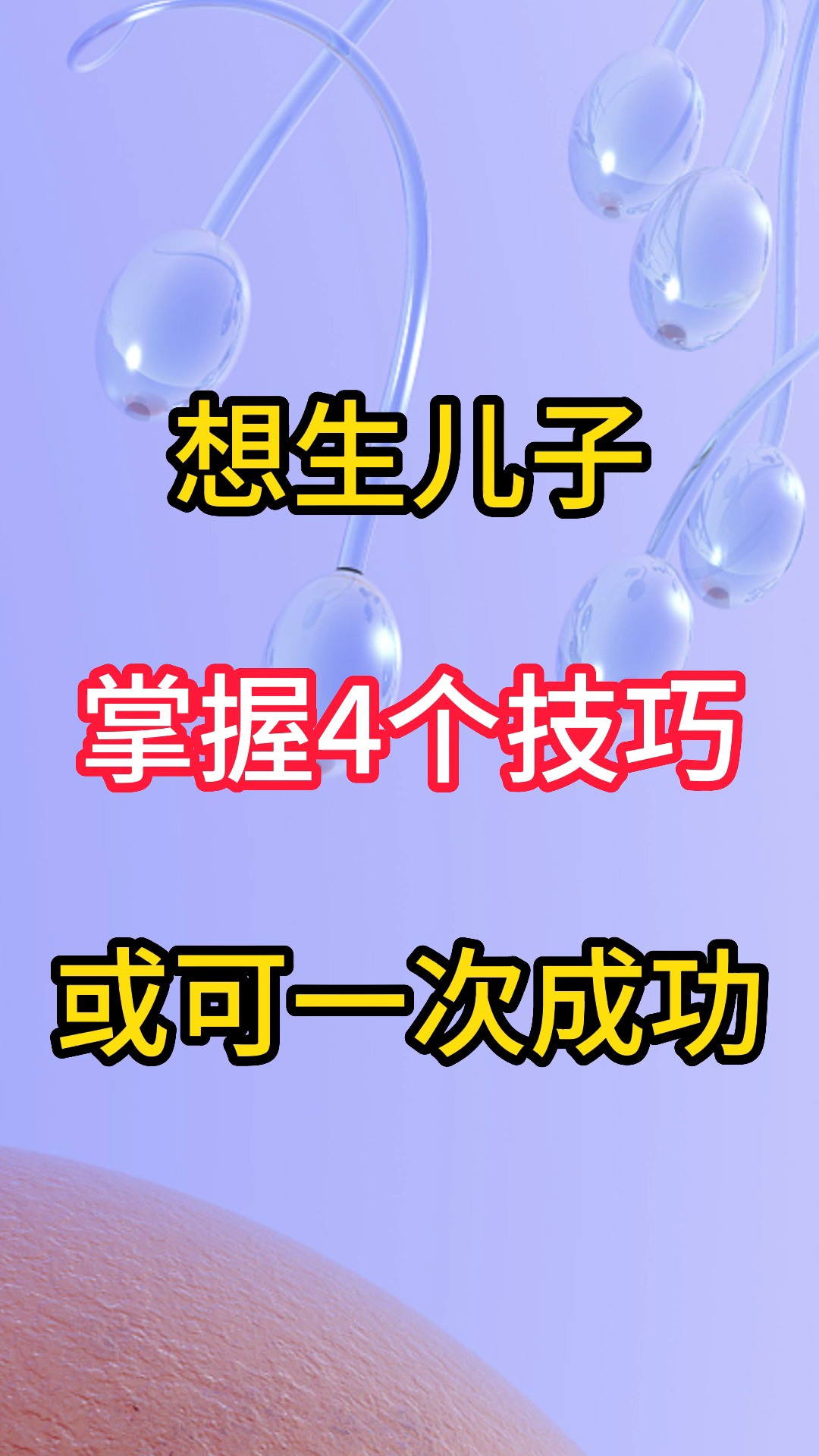 想生儿子,掌握4个技巧,或可一次成功